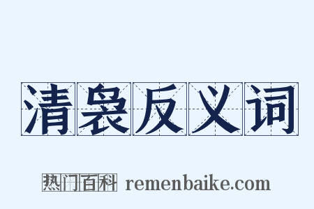 清袅反义词是什么意思的图片